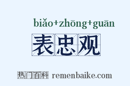表忠观是什么意思的图片